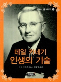데일 카네기 인생의기술